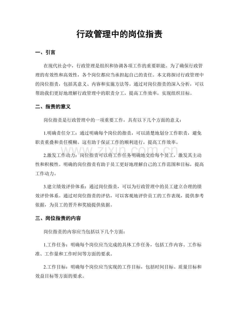 行政管理中的岗位职责.docx_第1页