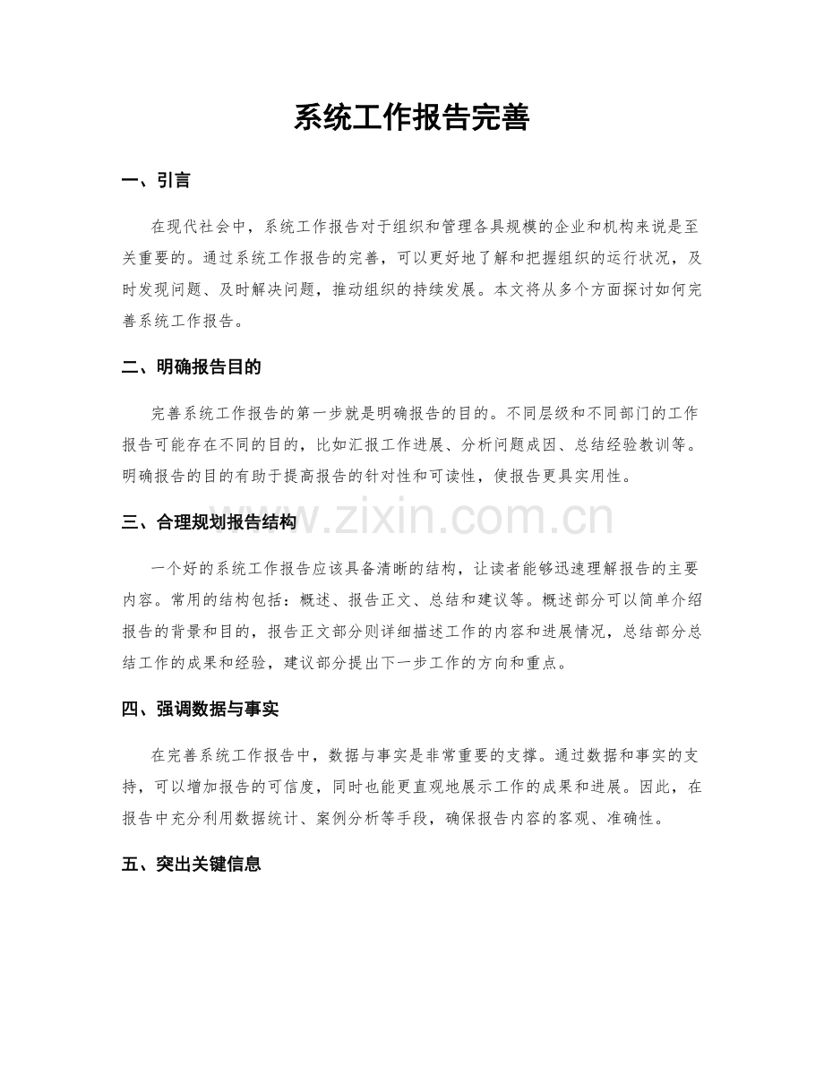 系统工作报告完善.docx_第1页