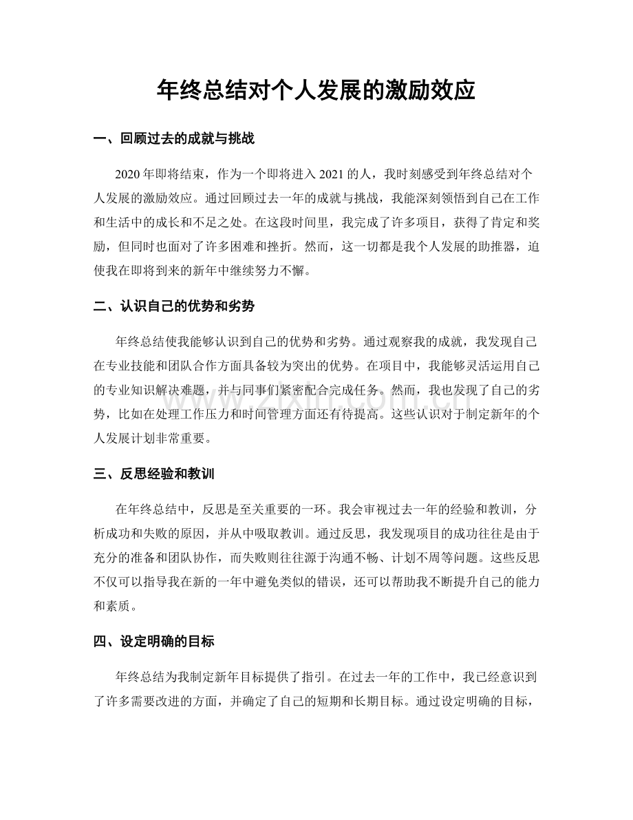 年终总结对个人发展的激励效应.docx_第1页