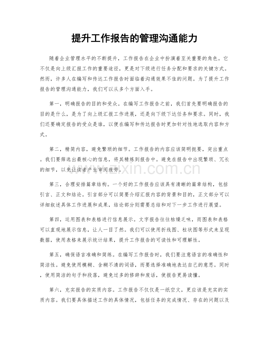 提升工作报告的管理沟通能力.docx_第1页