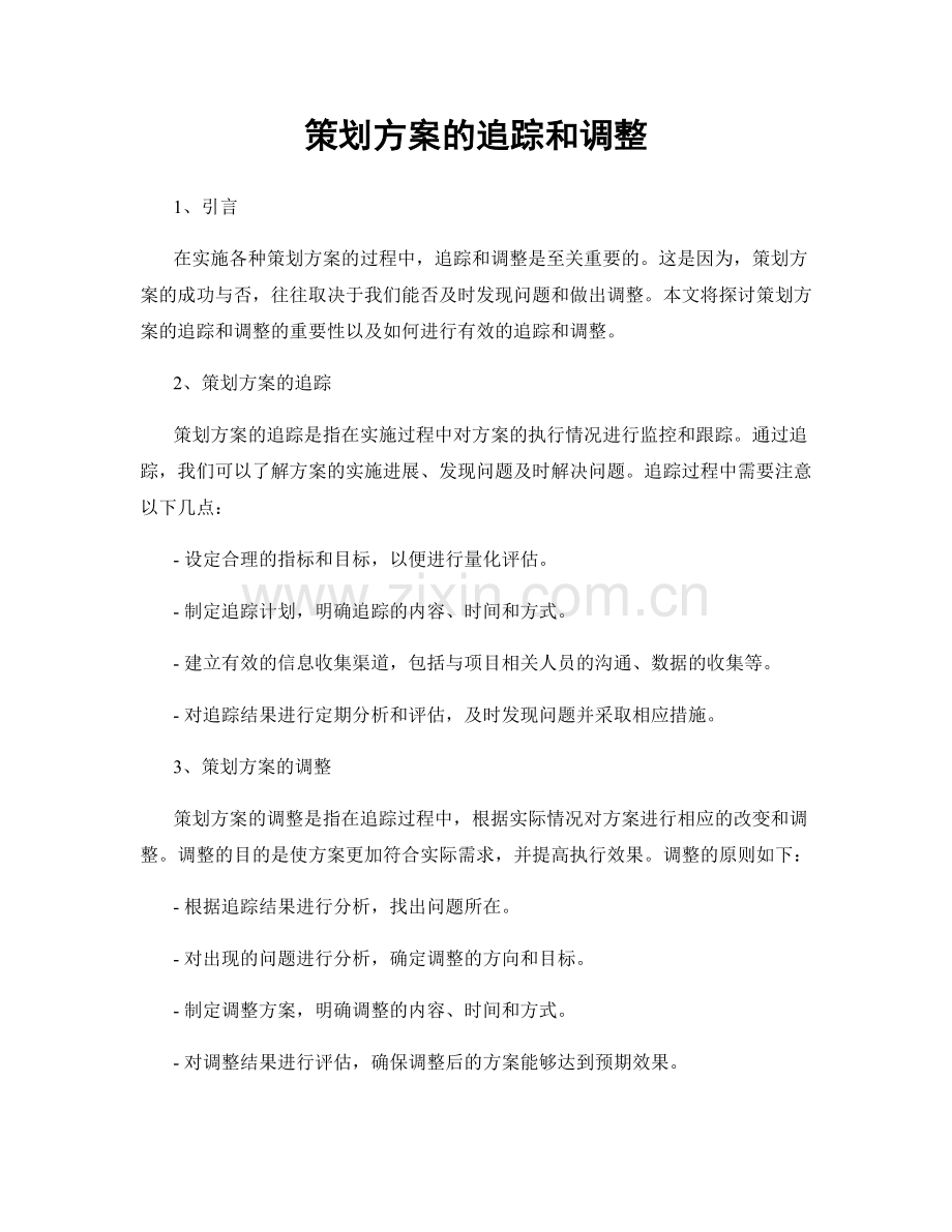 策划方案的追踪和调整.docx_第1页