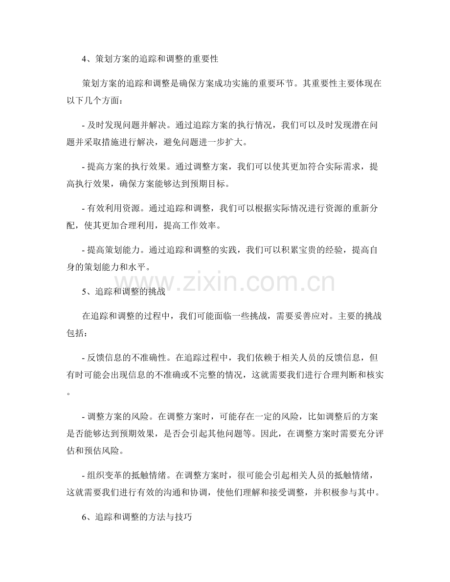 策划方案的追踪和调整.docx_第2页