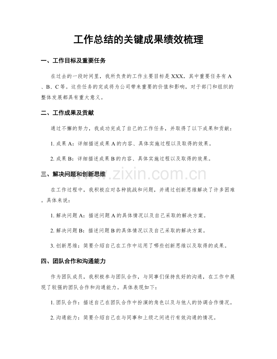 工作总结的关键成果绩效梳理.docx_第1页