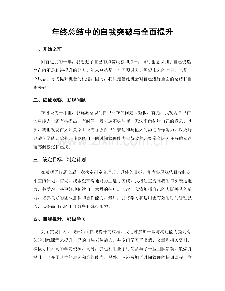 年终总结中的自我突破与全面提升.docx_第1页