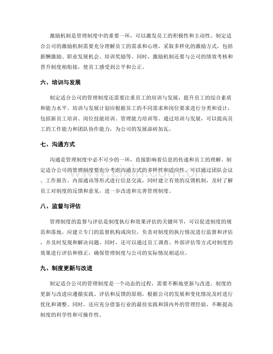 如何制定一套适合公司的管理制度.docx_第2页