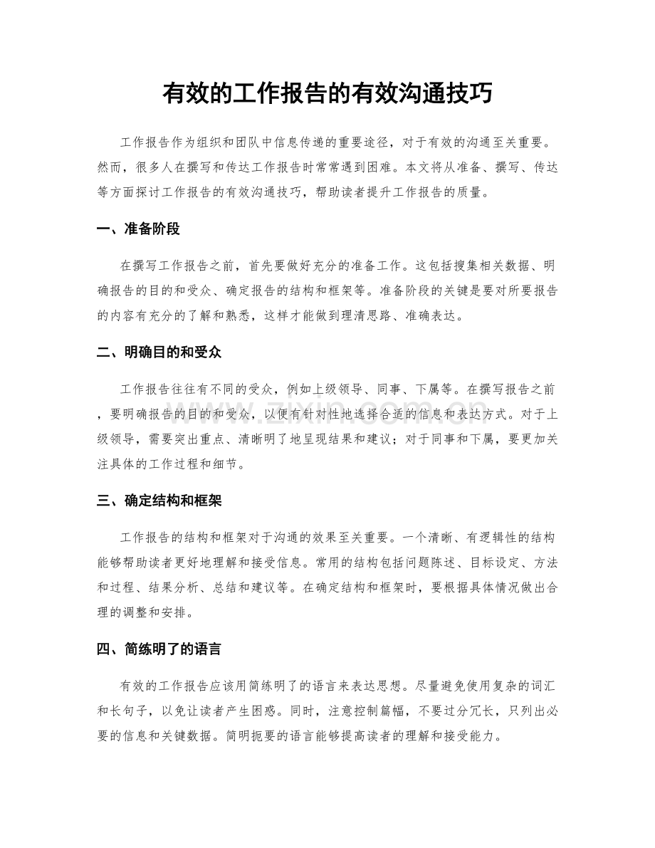 有效的工作报告的有效沟通技巧.docx_第1页