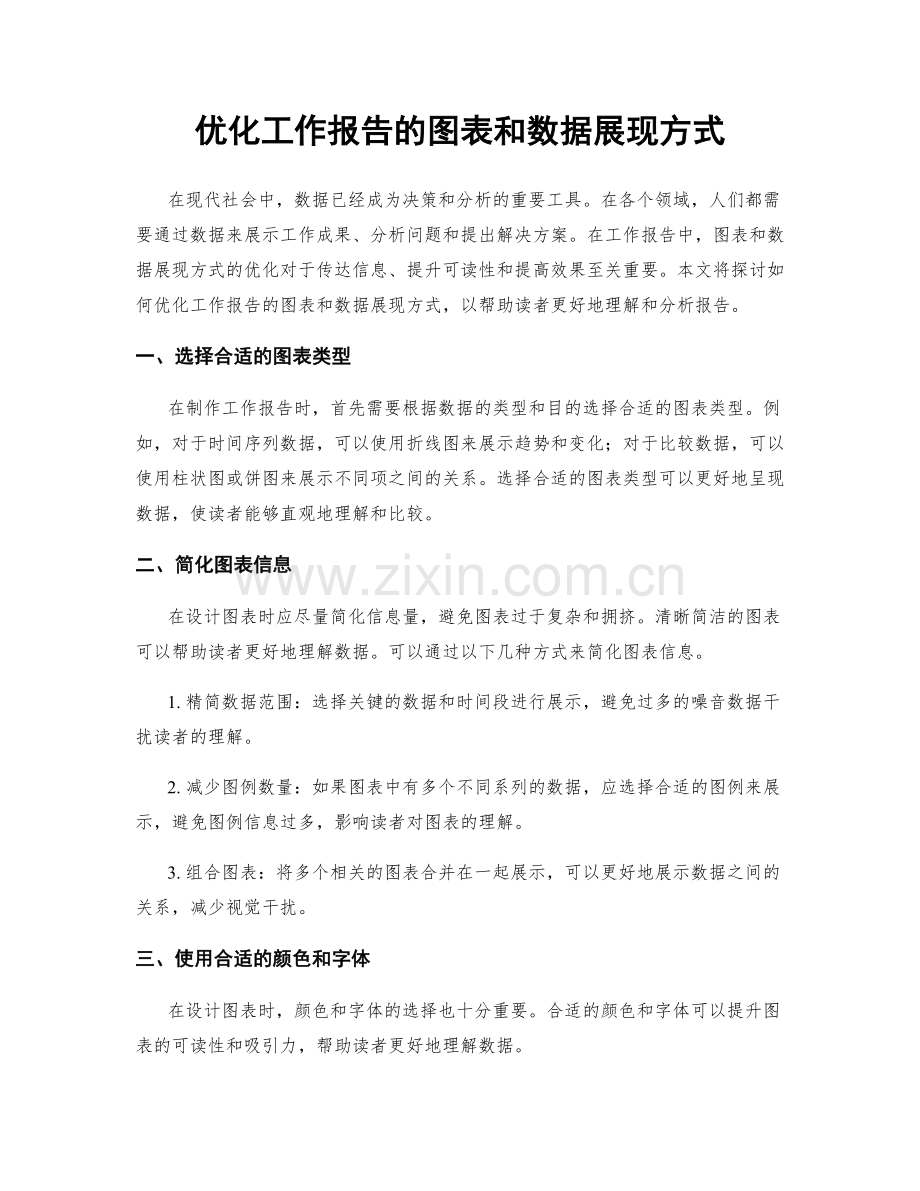 优化工作报告的图表和数据展现方式.docx_第1页