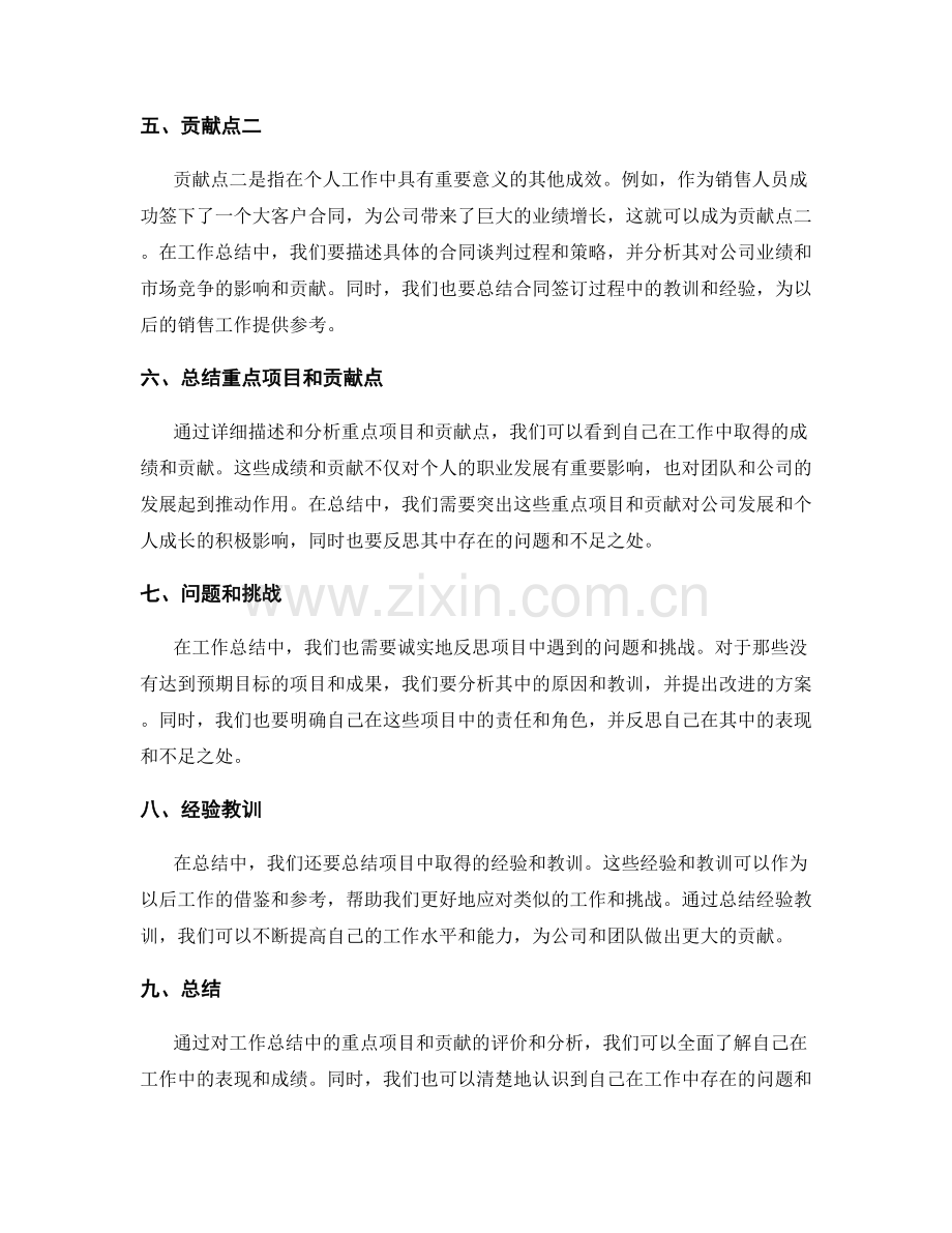 工作总结中的重点项目与贡献点评.docx_第2页