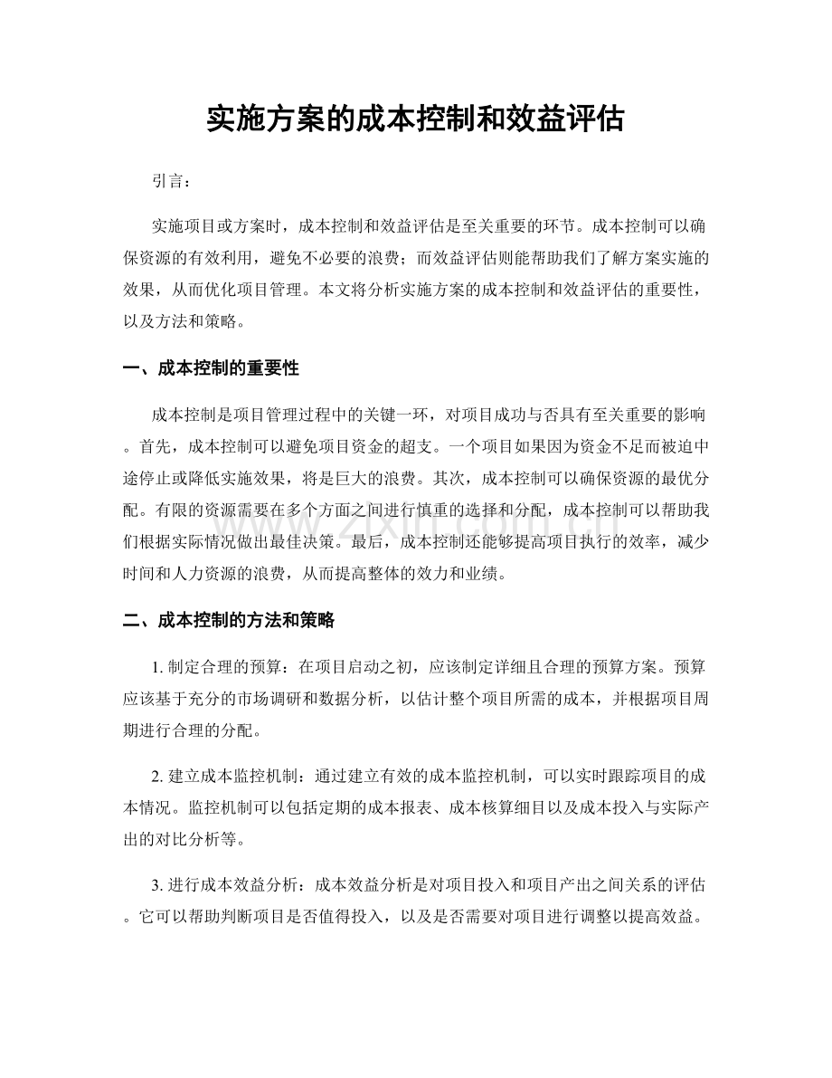 实施方案的成本控制和效益评估.docx_第1页