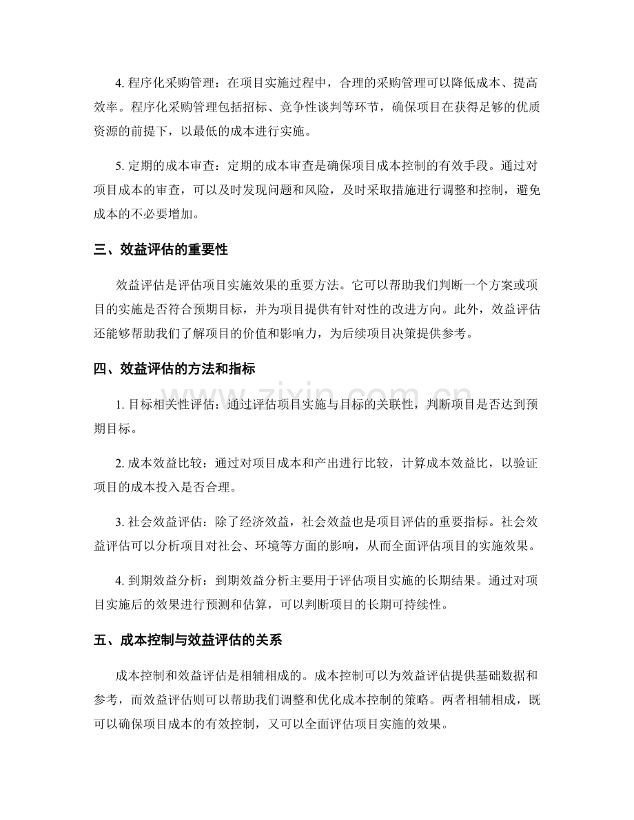 实施方案的成本控制和效益评估.docx_第2页