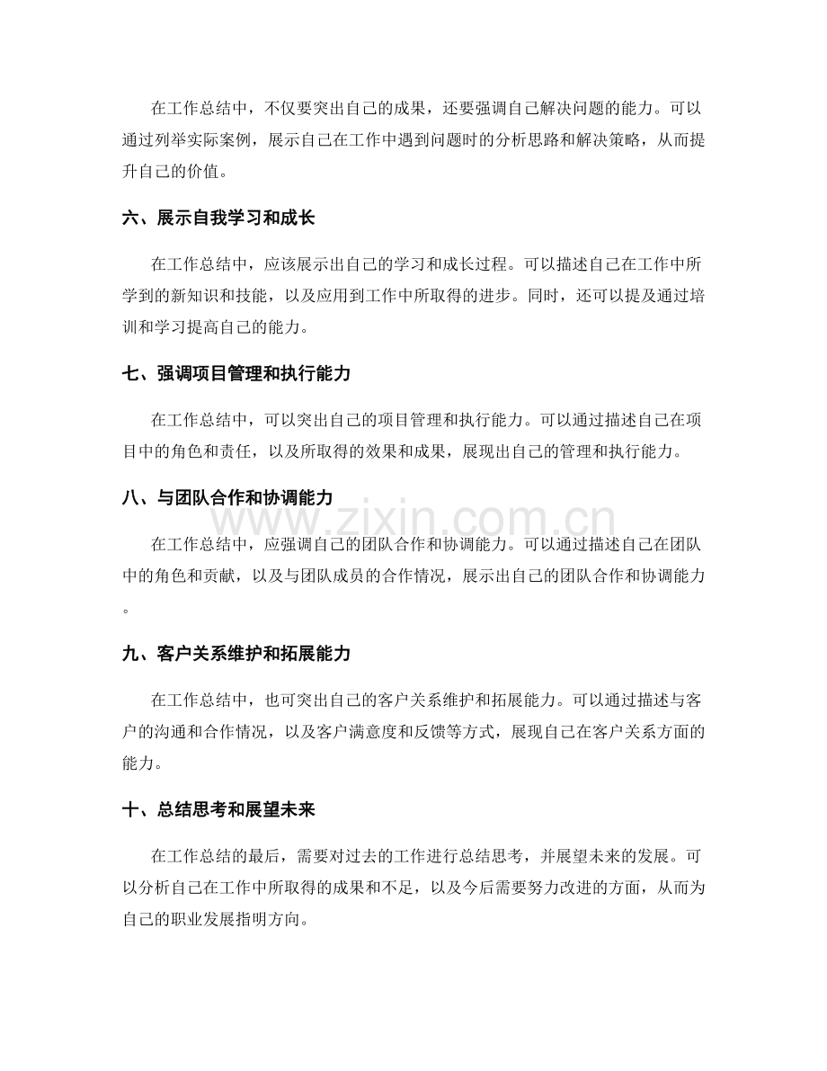 工作总结中如何凸显成果和价值.docx_第2页