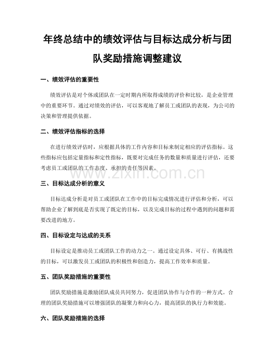 年终总结中的绩效评估与目标达成分析与团队奖励措施调整建议.docx_第1页