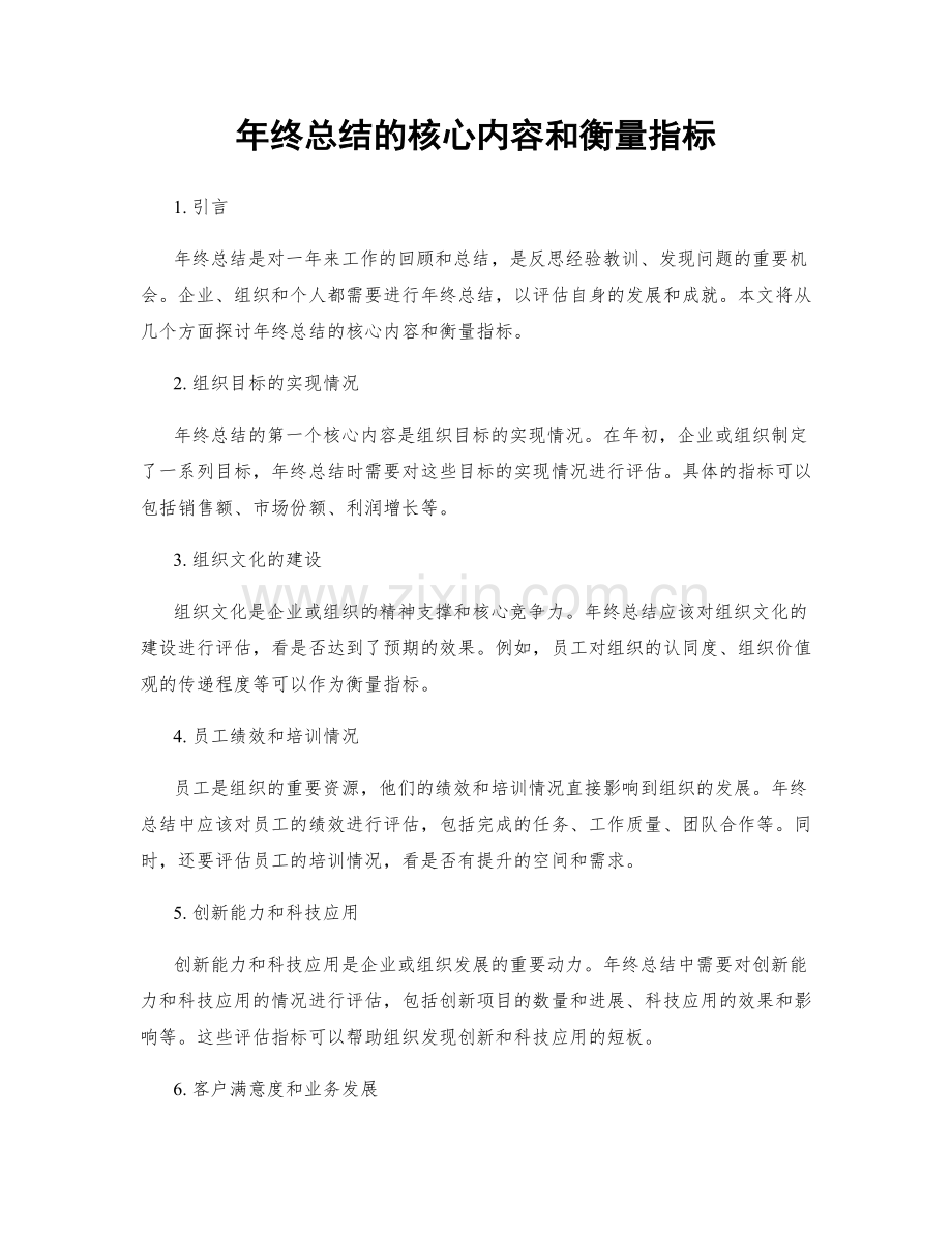 年终总结的核心内容和衡量指标.docx_第1页