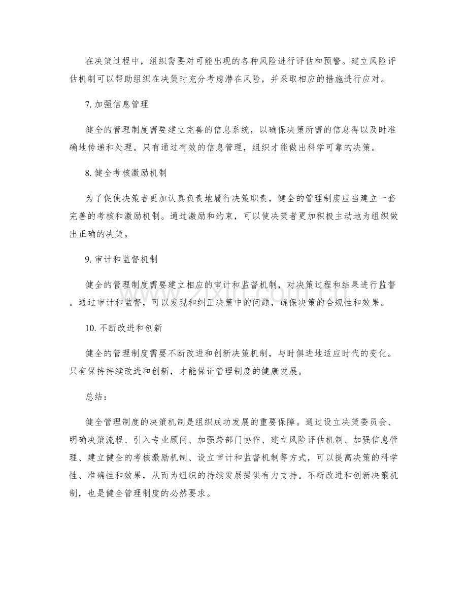 健全管理制度的决策机制.docx_第2页