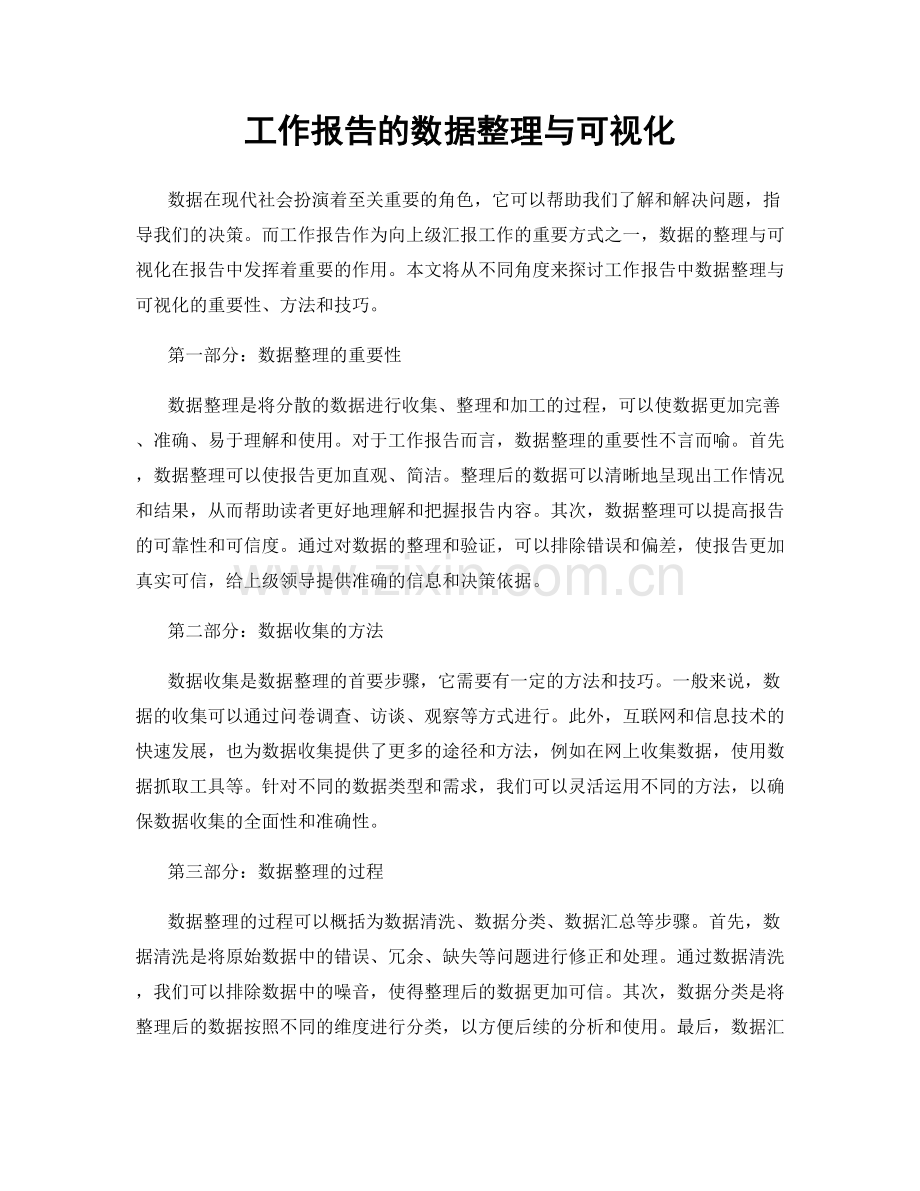 工作报告的数据整理与可视化.docx_第1页