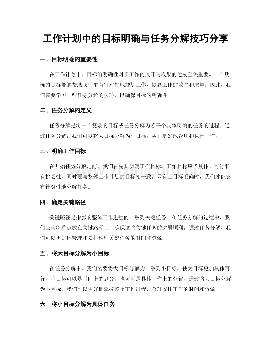 工作计划中的目标明确与任务分解技巧分享.docx_第1页