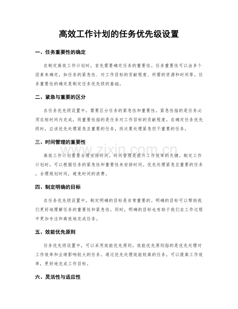 高效工作计划的任务优先级设置.docx_第1页