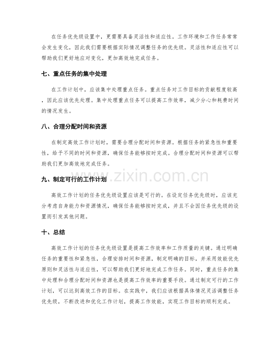 高效工作计划的任务优先级设置.docx_第2页