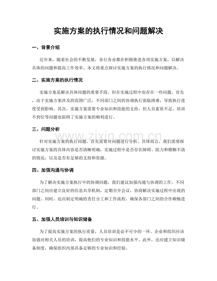 实施方案的执行情况和问题解决.docx_第1页