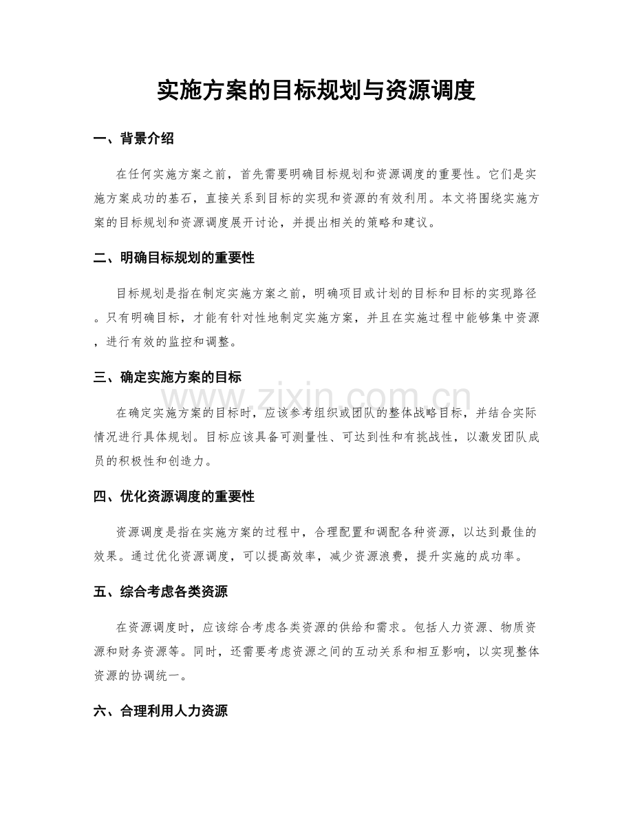 实施方案的目标规划与资源调度.docx_第1页