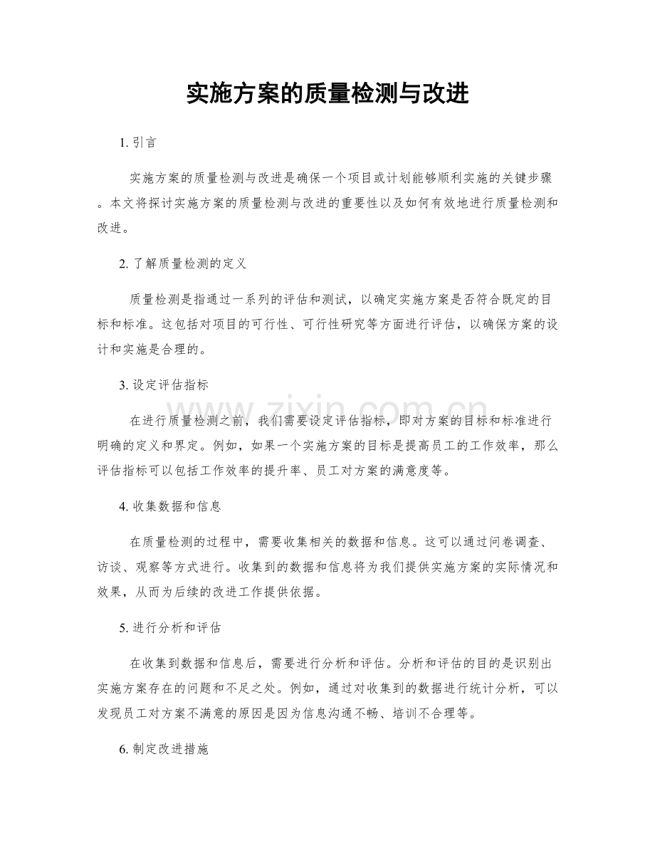 实施方案的质量检测与改进.docx_第1页