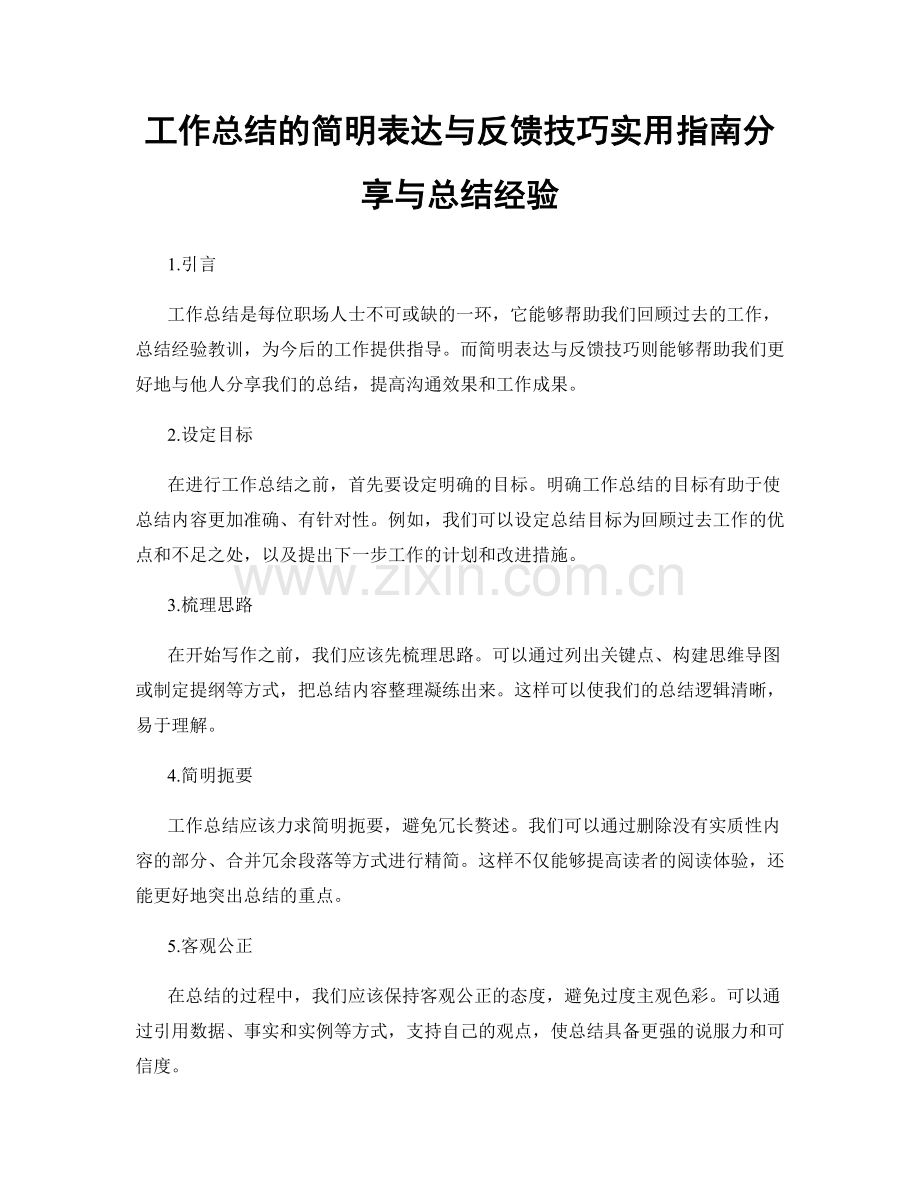 工作总结的简明表达与反馈技巧实用指南分享与总结经验.docx_第1页