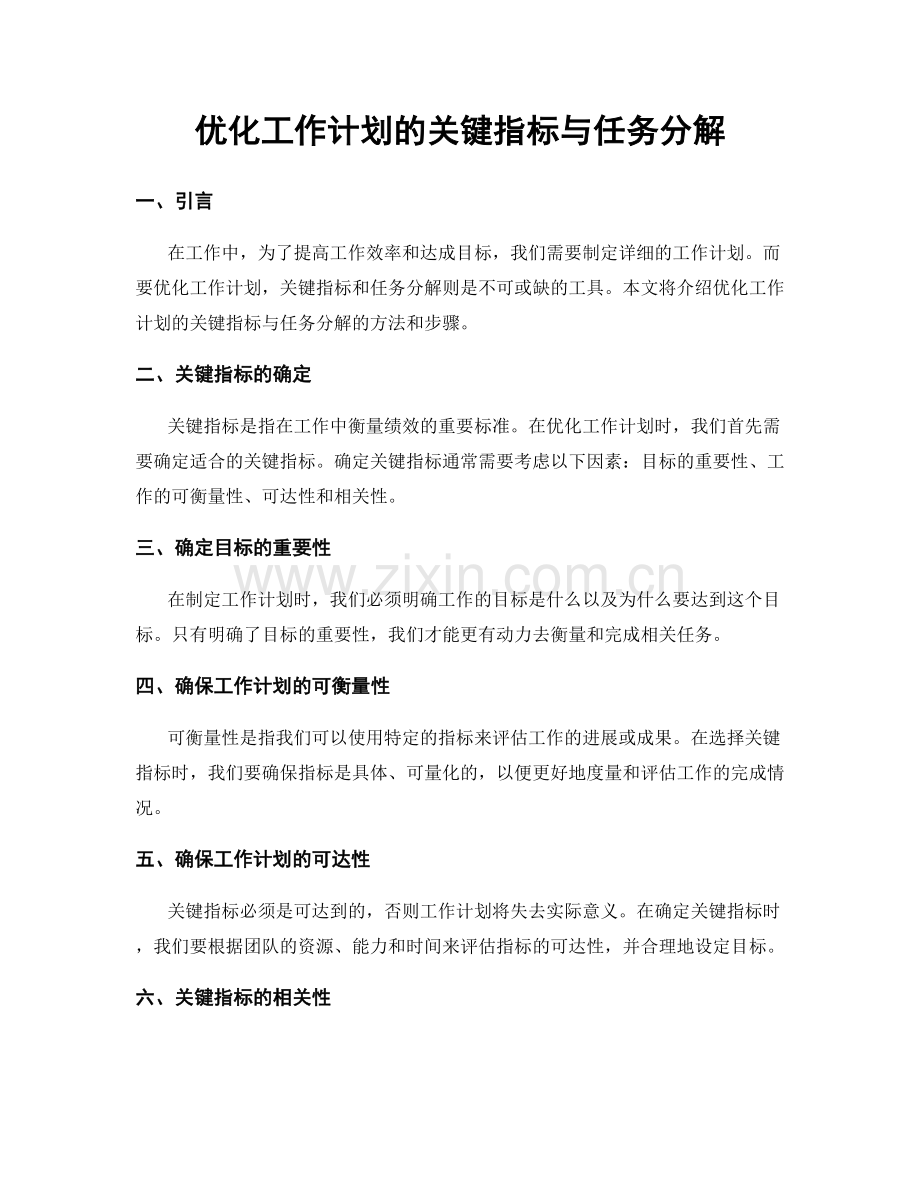 优化工作计划的关键指标与任务分解.docx_第1页