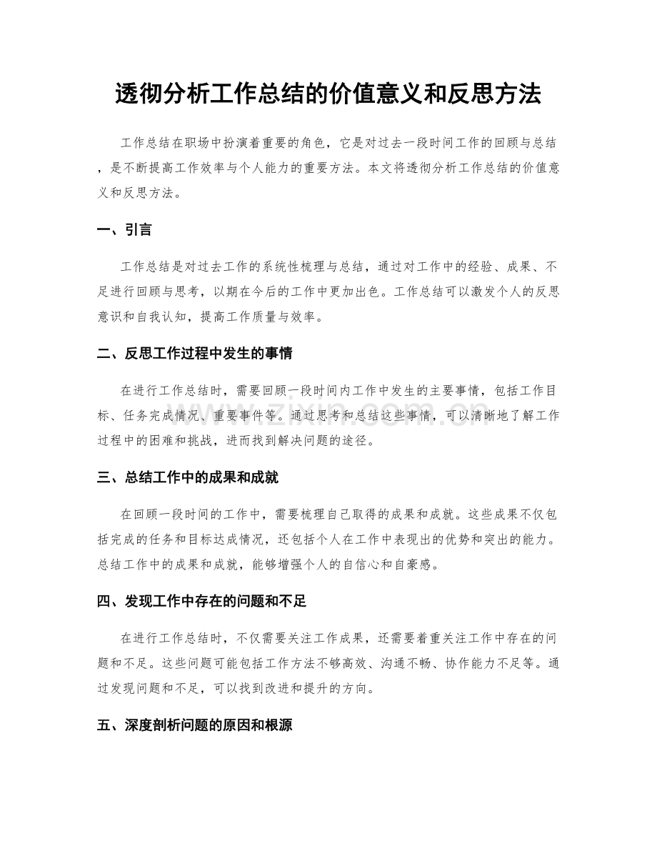 透彻分析工作总结的价值意义和反思方法.docx_第1页