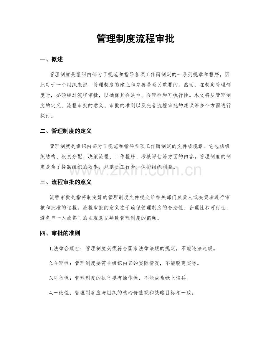 管理制度流程审批.docx_第1页