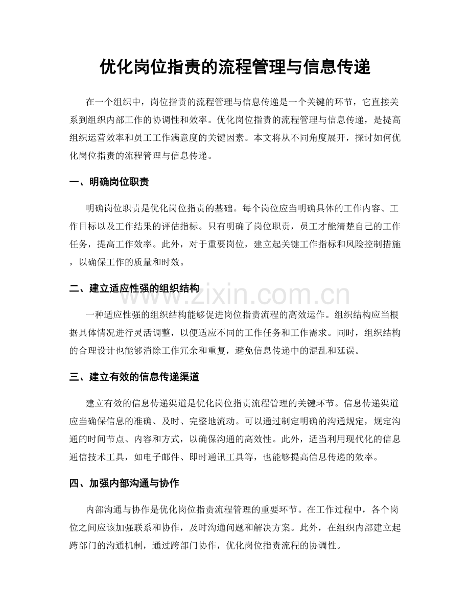 优化岗位职责的流程管理与信息传递.docx_第1页