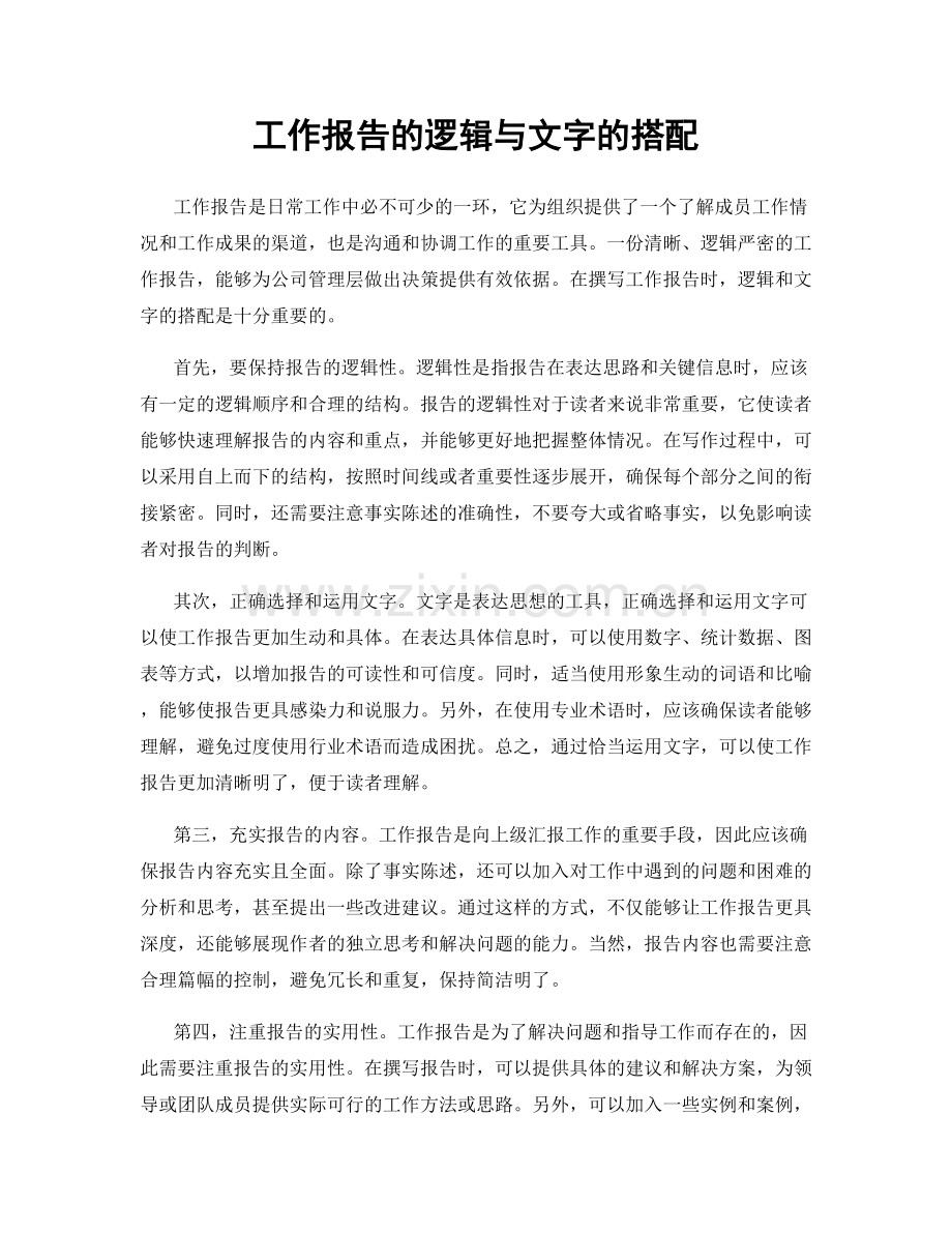 工作报告的逻辑与文字的搭配.docx_第1页