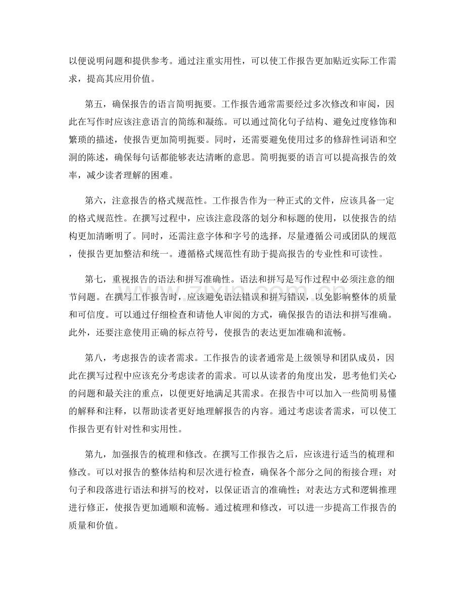 工作报告的逻辑与文字的搭配.docx_第2页