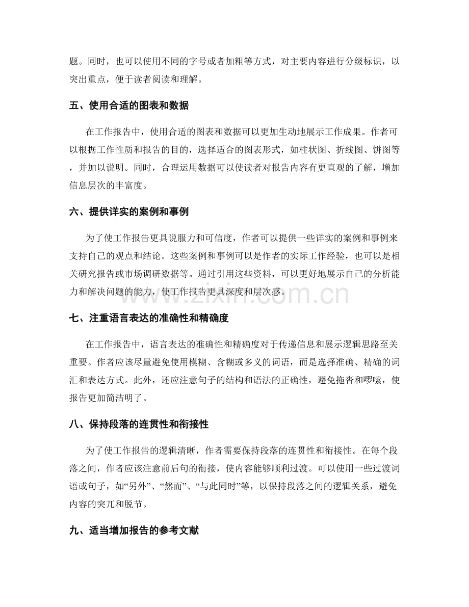 工作报告的逻辑清晰和信息层次.docx_第2页