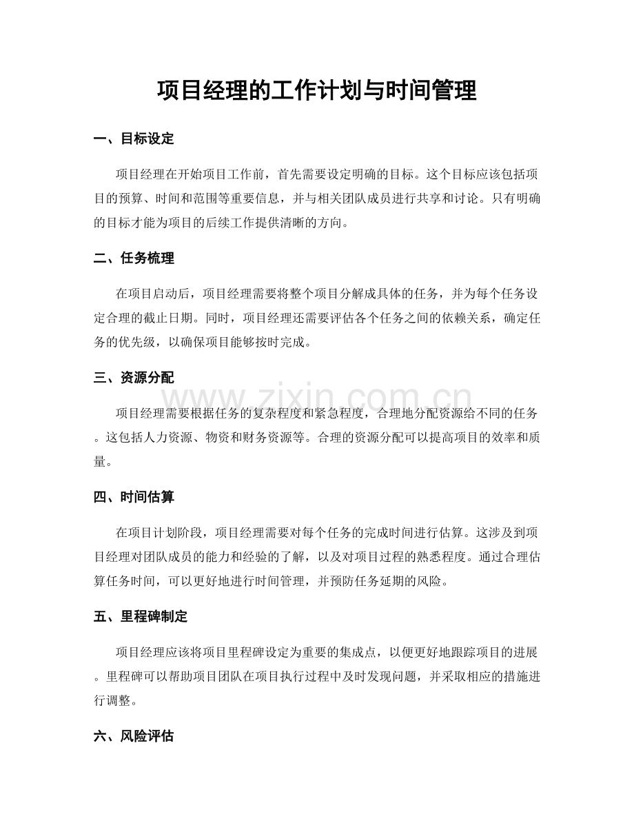 项目经理的工作计划与时间管理.docx_第1页