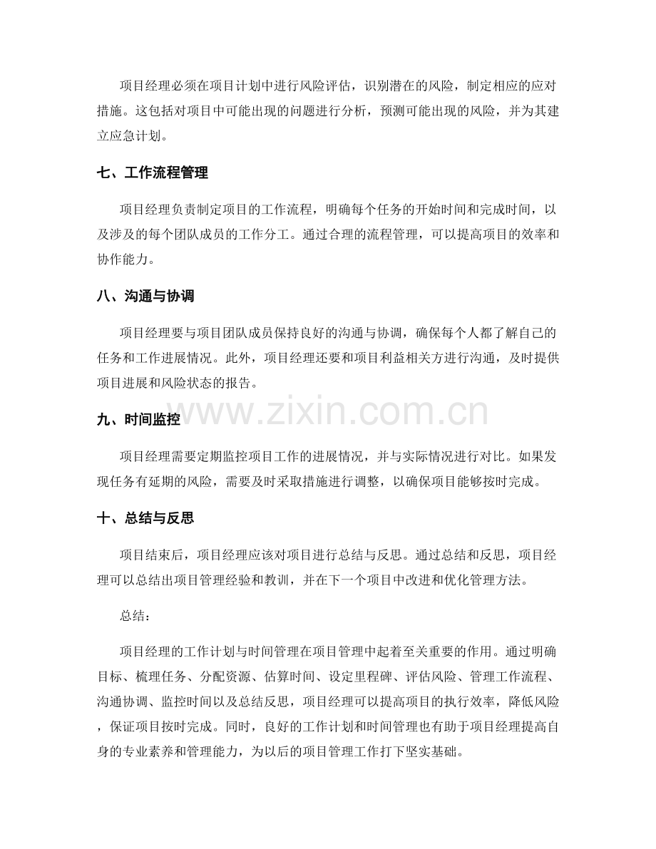 项目经理的工作计划与时间管理.docx_第2页