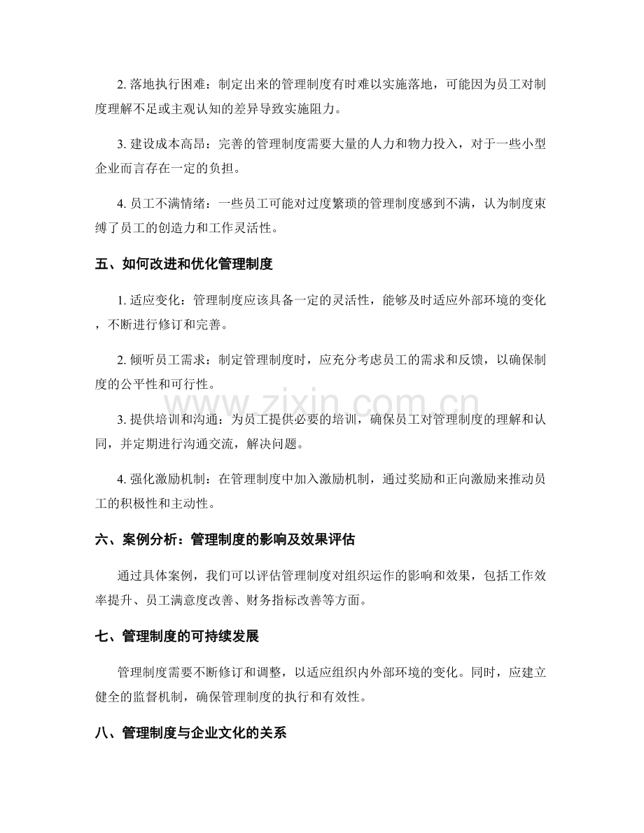 管理制度对组织运作的作用评估.docx_第2页