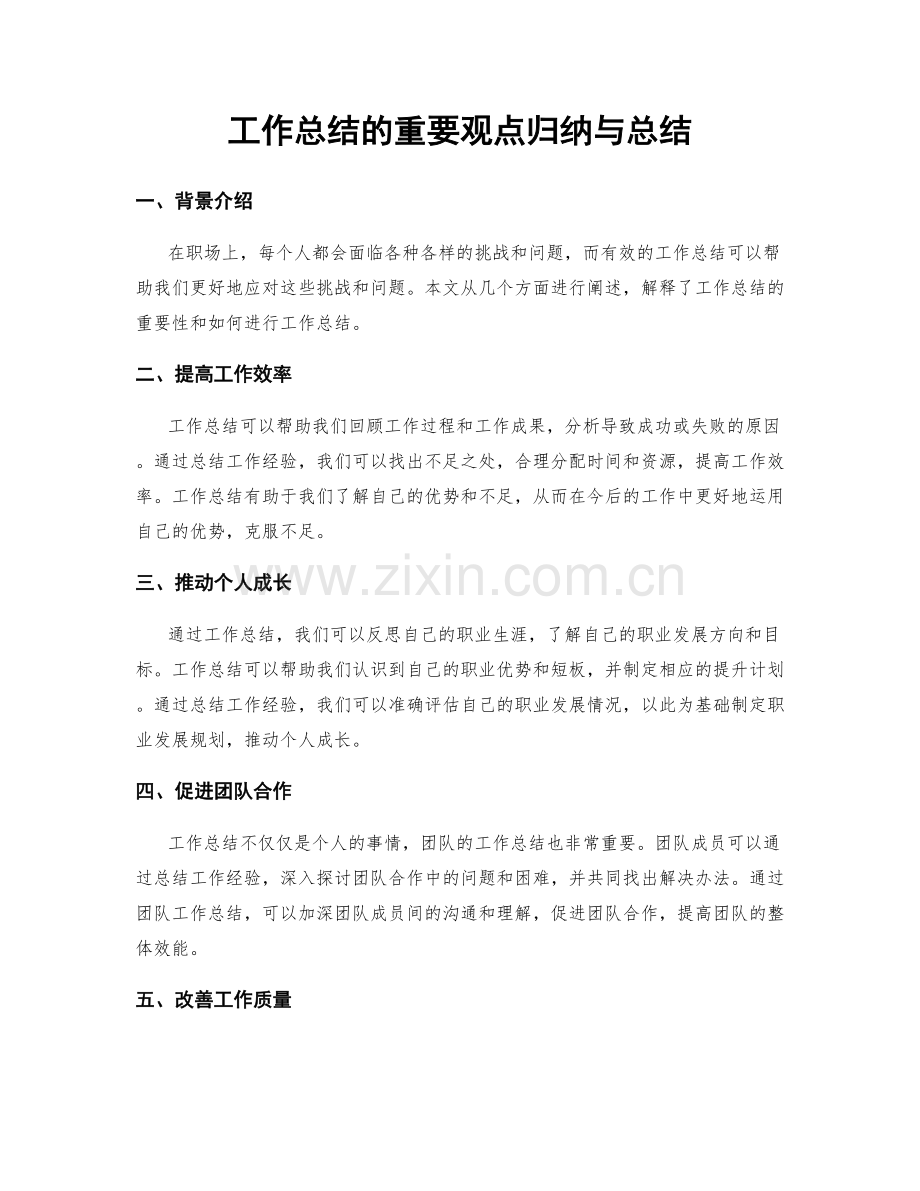 工作总结的重要观点归纳与总结.docx_第1页