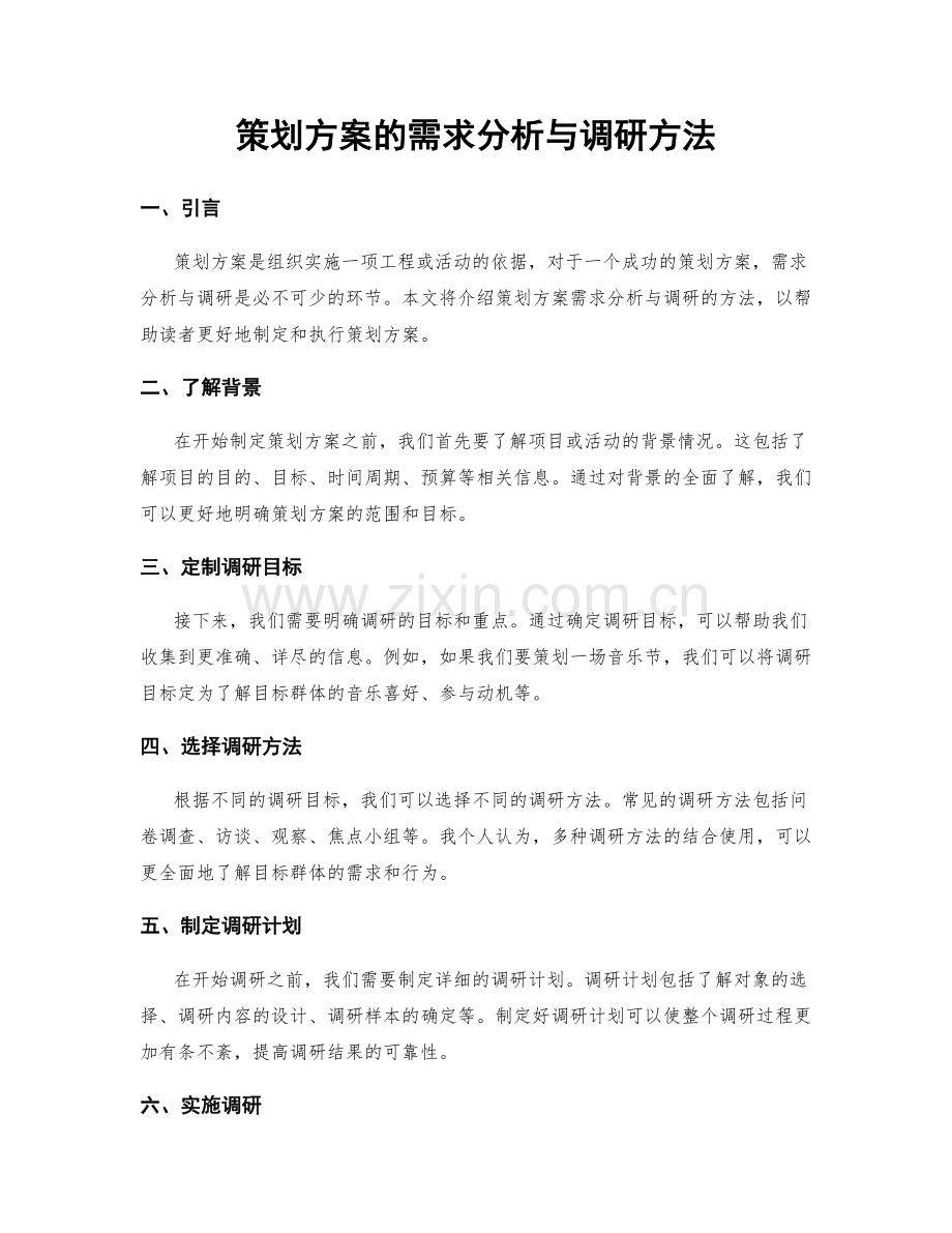 策划方案的需求分析与调研方法.docx_第1页