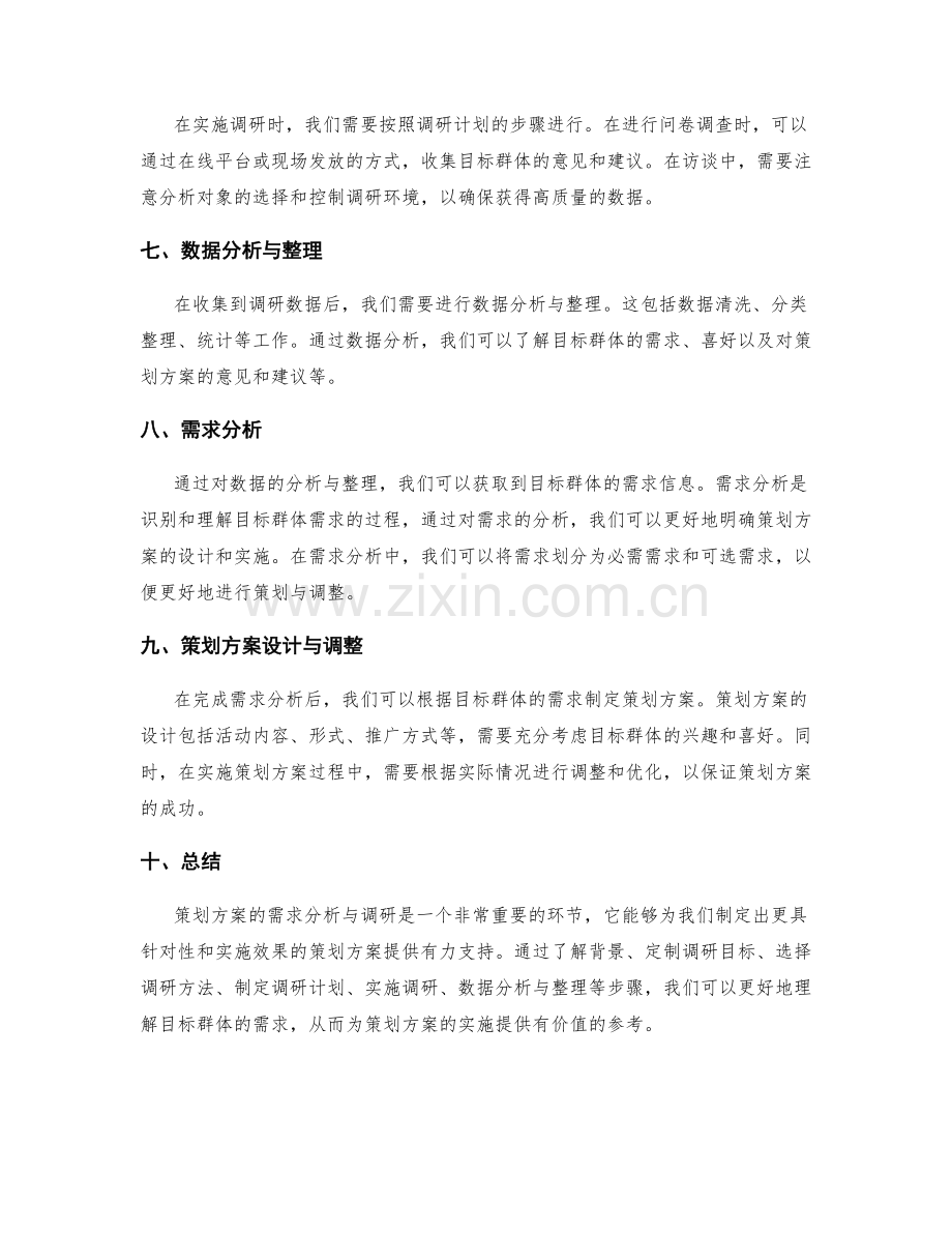 策划方案的需求分析与调研方法.docx_第2页