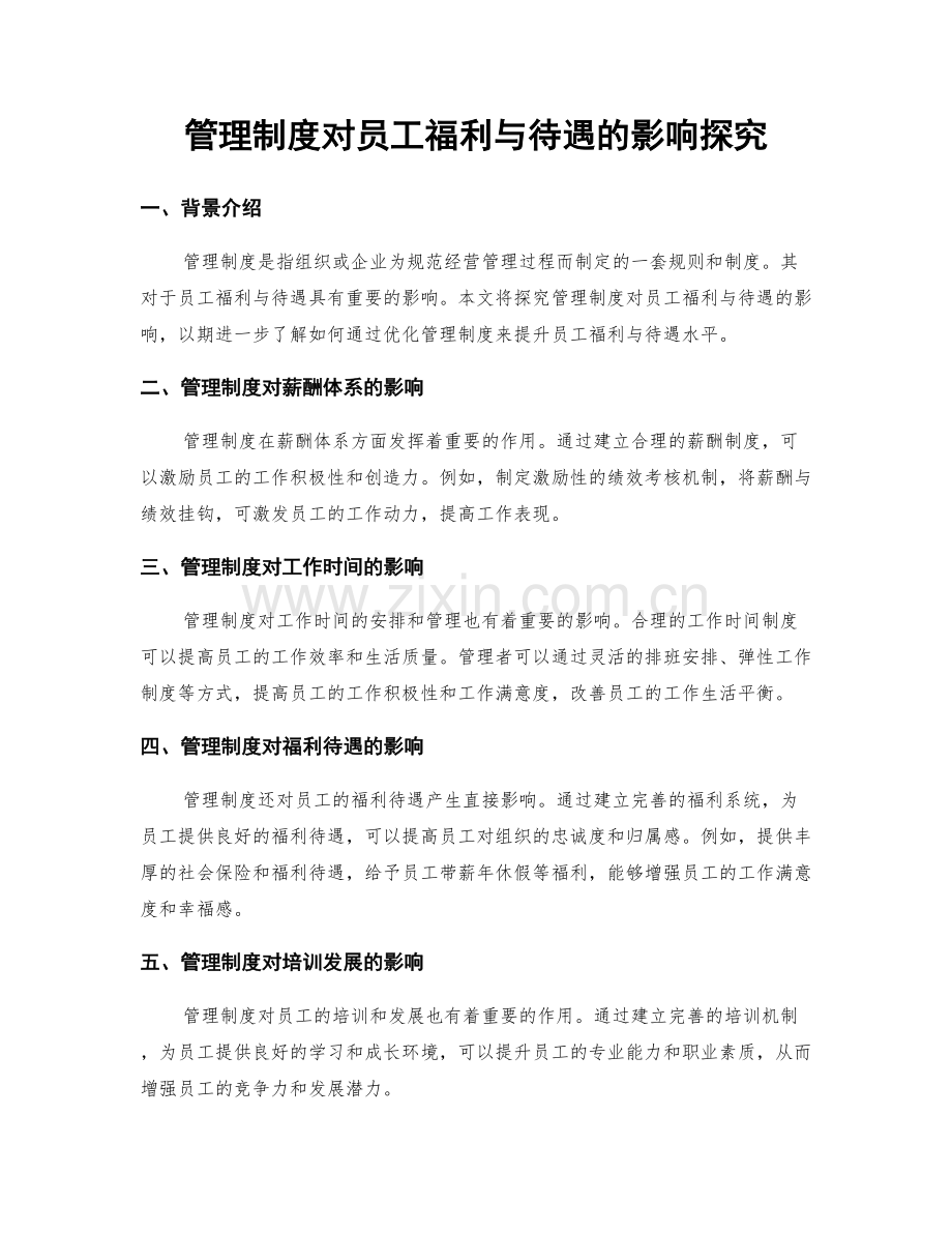 管理制度对员工福利与待遇的影响探究.docx_第1页