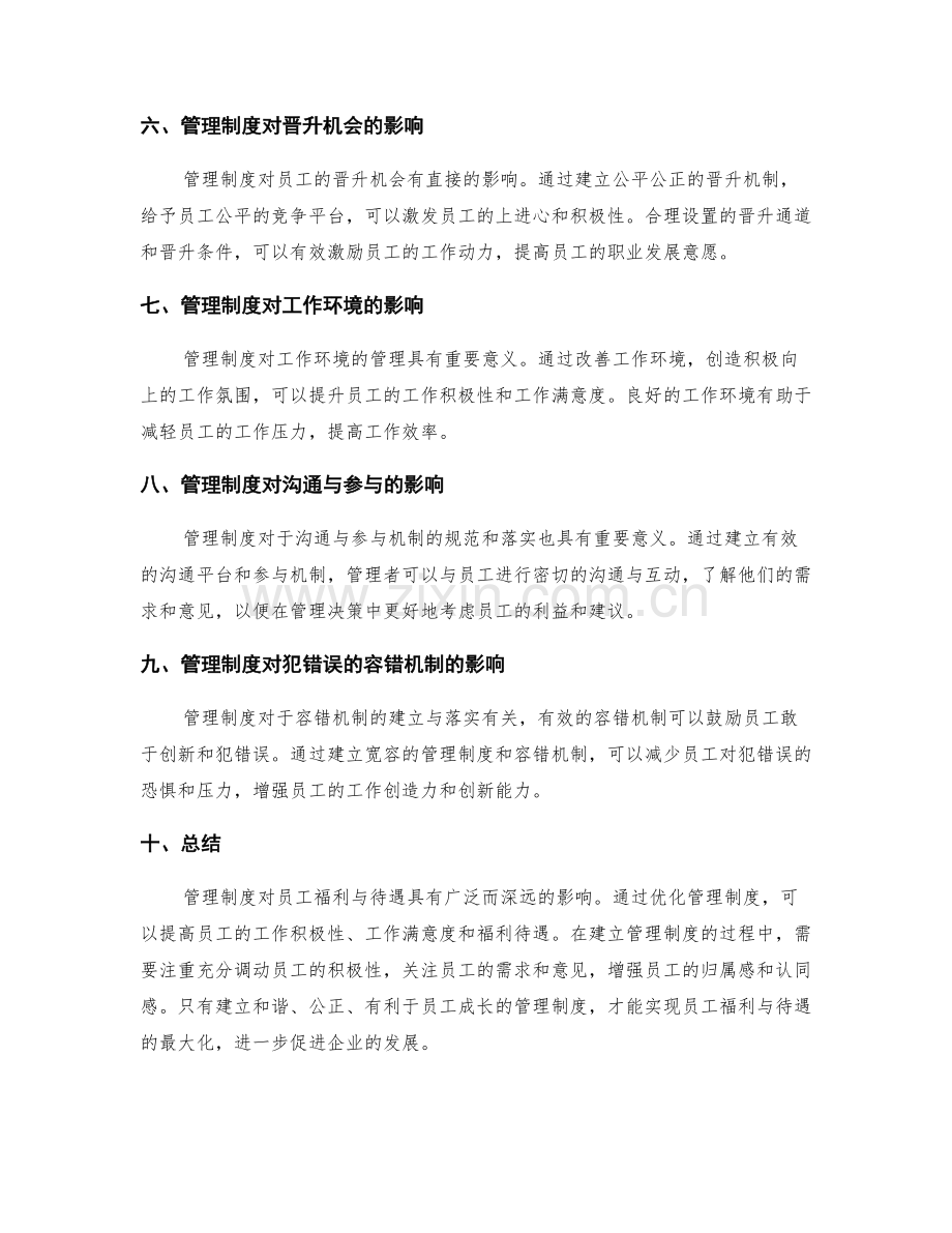 管理制度对员工福利与待遇的影响探究.docx_第2页