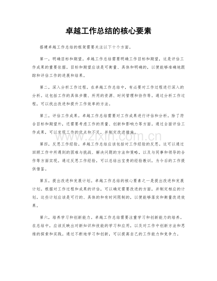 卓越工作总结的核心要素.docx_第1页