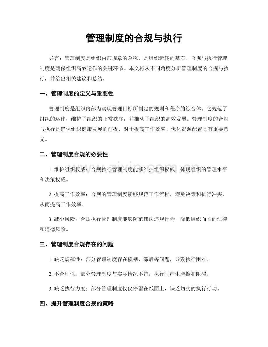 管理制度的合规与执行.docx_第1页