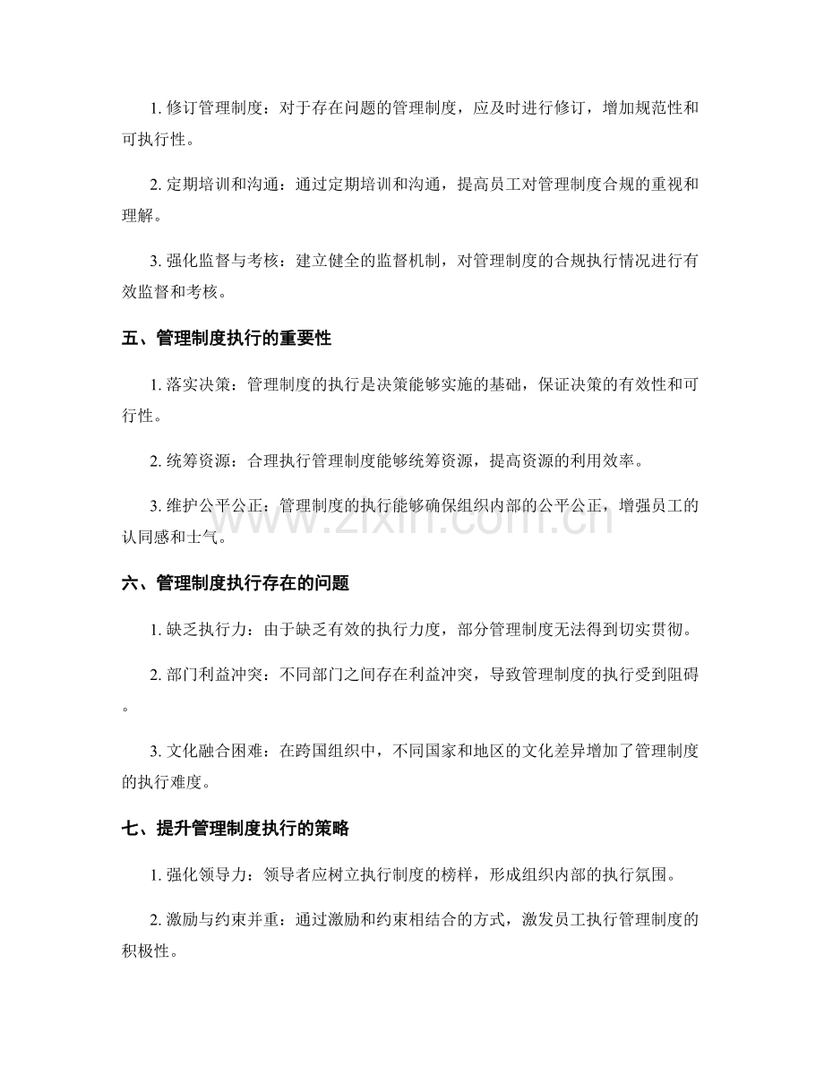 管理制度的合规与执行.docx_第2页