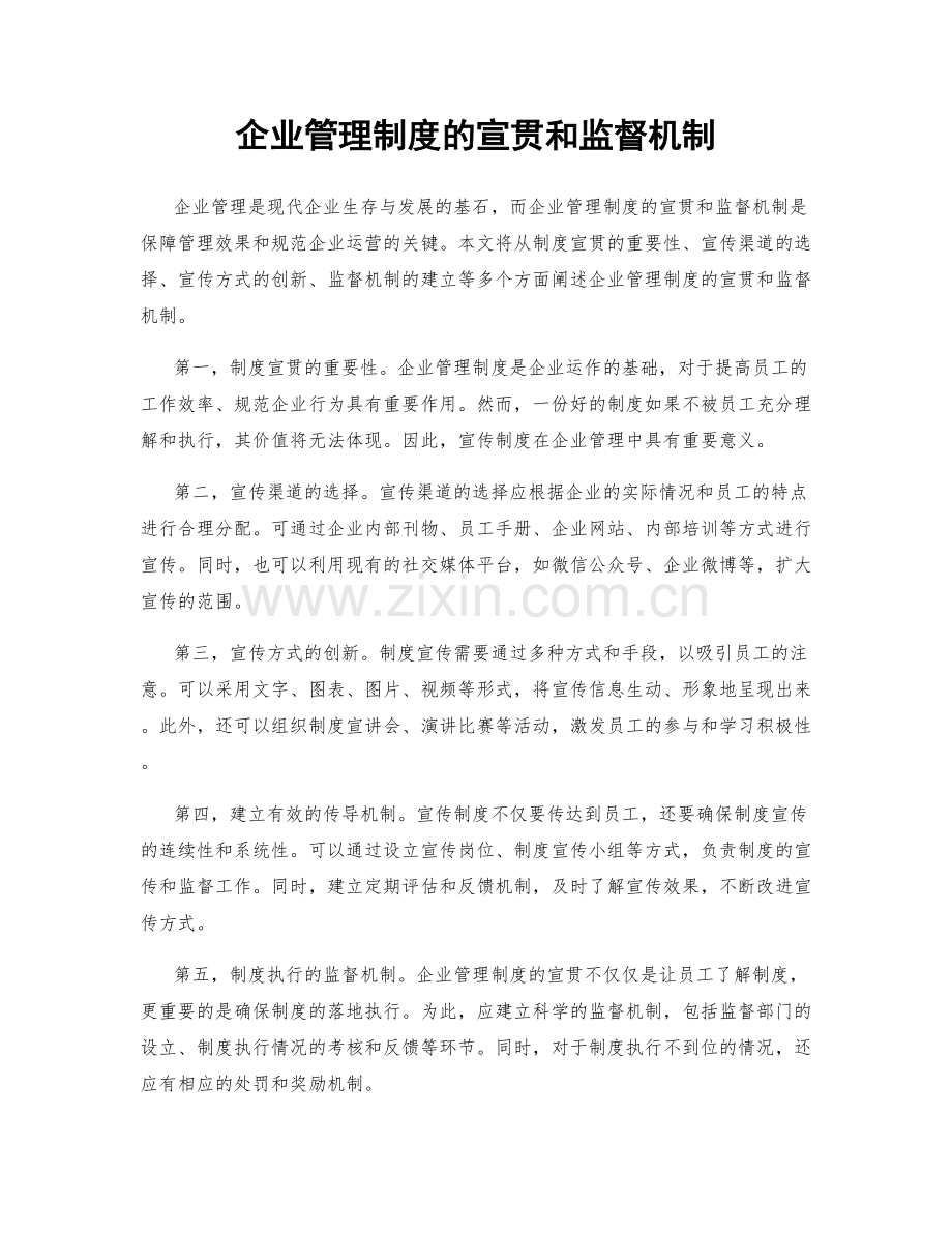 企业管理制度的宣贯和监督机制.docx_第1页