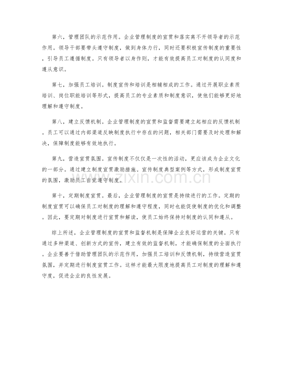 企业管理制度的宣贯和监督机制.docx_第2页