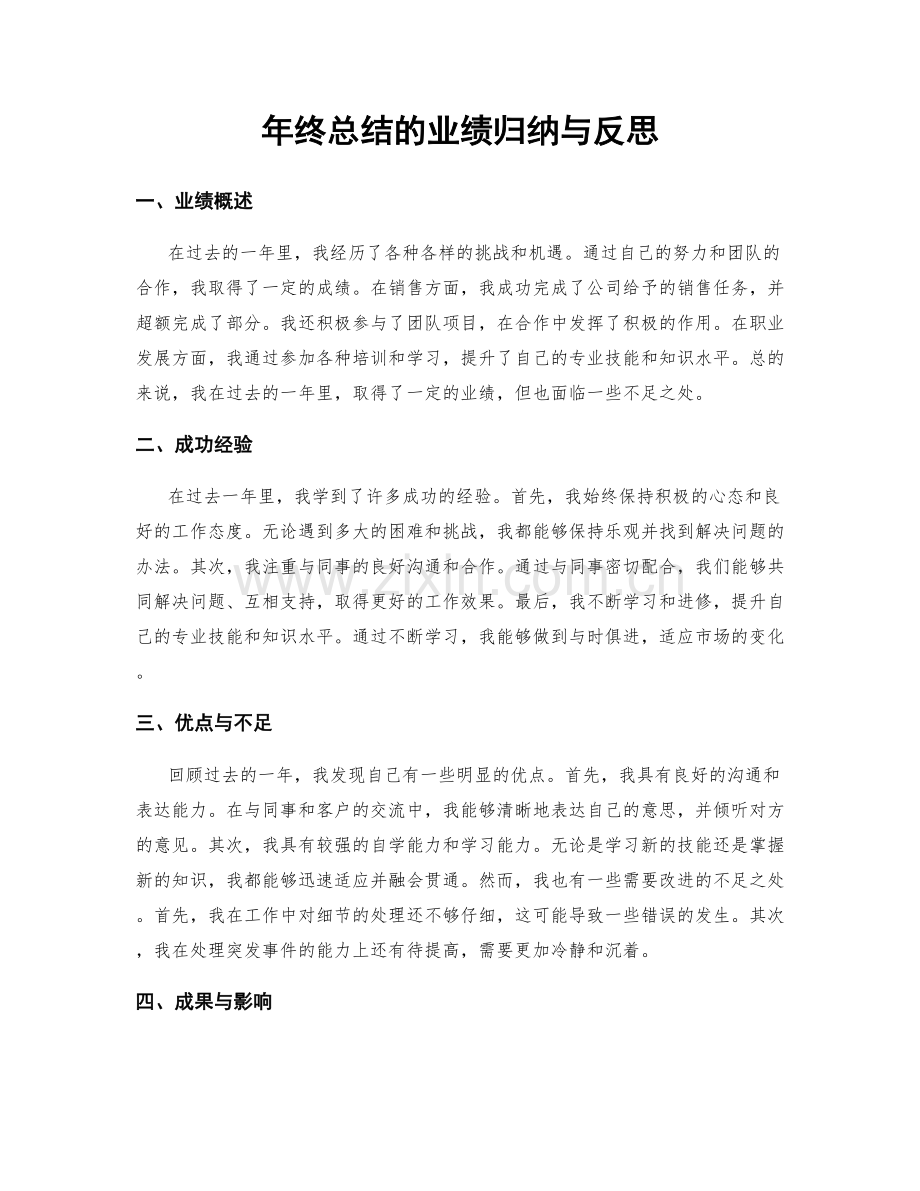 年终总结的业绩归纳与反思.docx_第1页