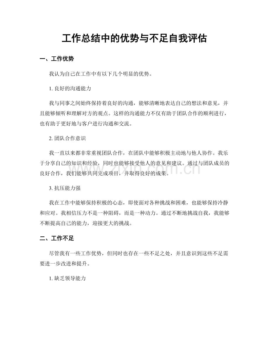 工作总结中的优势与不足自我评估.docx_第1页