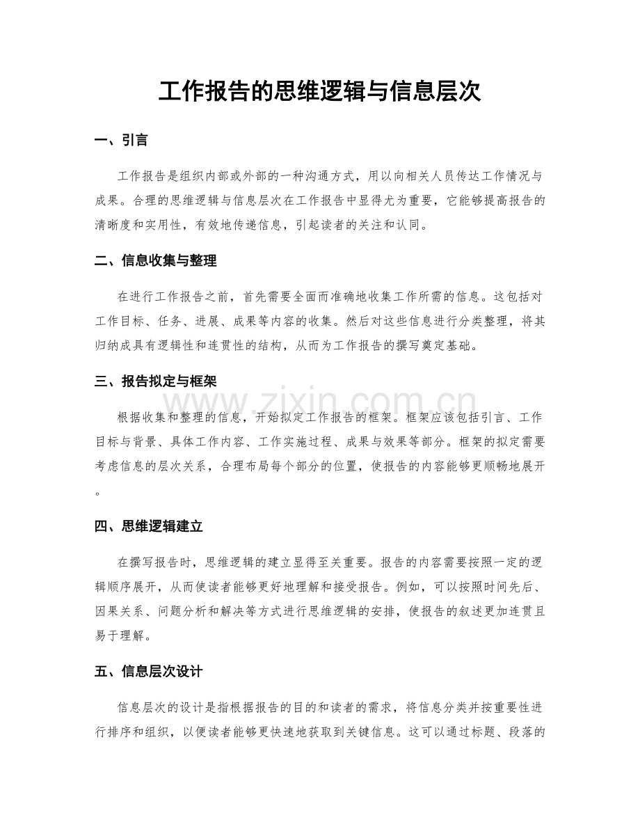 工作报告的思维逻辑与信息层次.docx_第1页