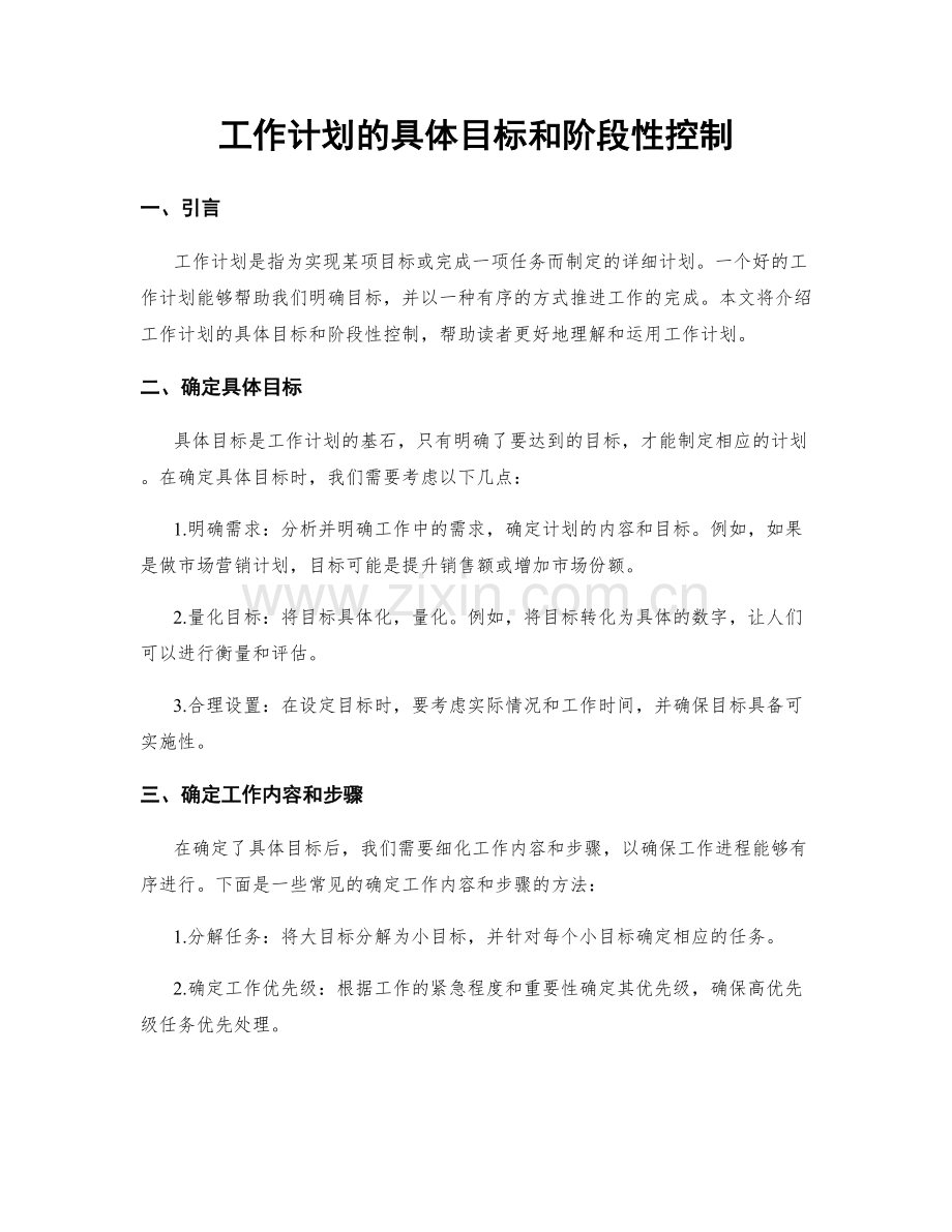 工作计划的具体目标和阶段性控制.docx_第1页